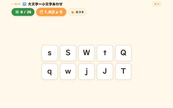 大文字⇔小文字あわせの画面