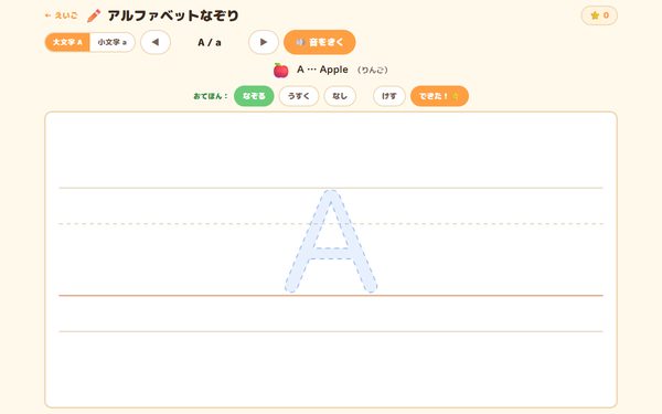 アルファベットなぞりの画面