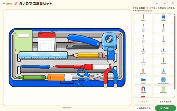 えいごで 文房具セットの画面