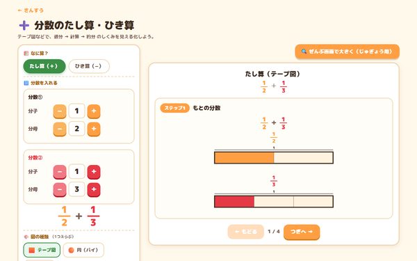 分数のたし算・ひき算の画面