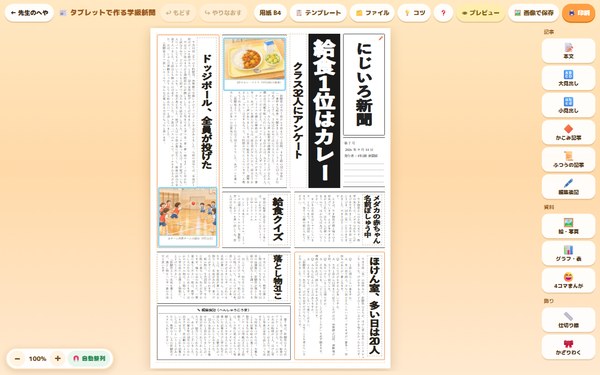 タブレットで作る学級新聞の画面