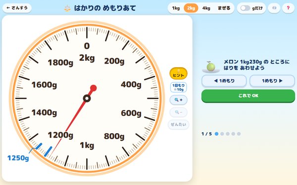 はかりの めもりあての画面