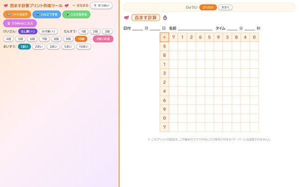百ます計算プリントの画面