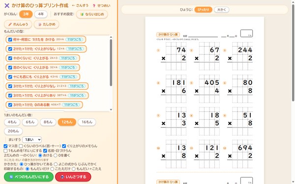 かけ算のひっ算プリント作成の画面