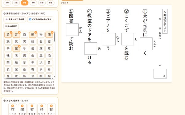 ５問漢字テスト作成ツールの画面