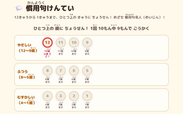 慣用句けんていの画面