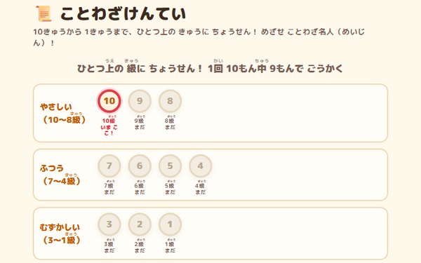 ことわざけんていの画面