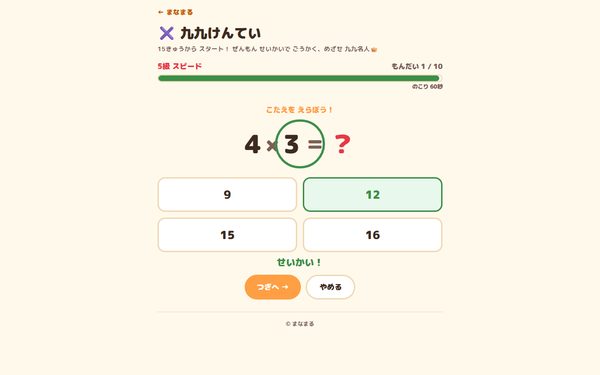 九九けんていの画面