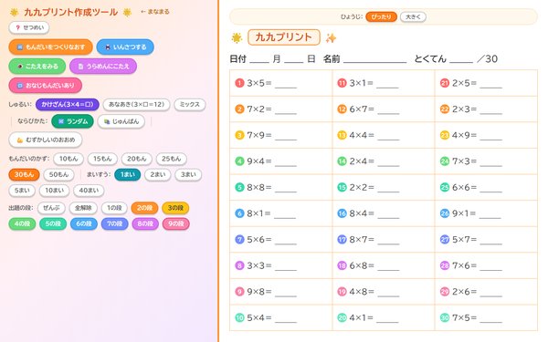 九九プリント作成の画面