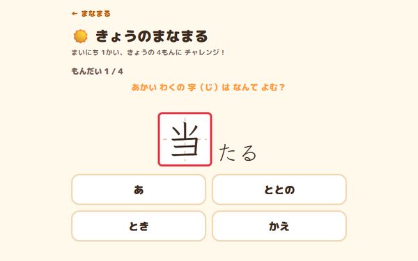 きょうのまなまるの画面
