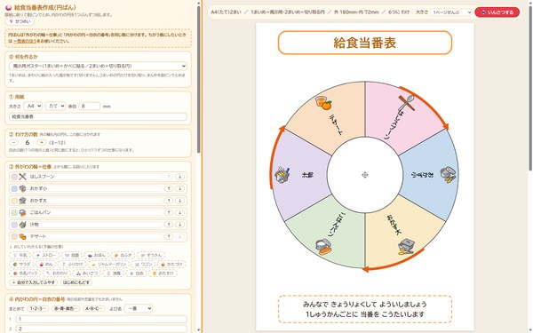 給食当番表作成（円ばん）の画面