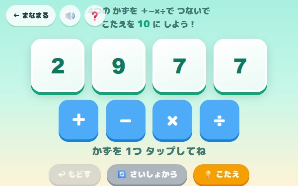 メイク10の画面