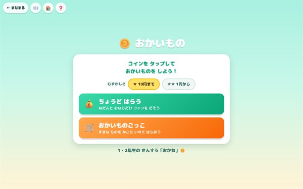 おかいものシミュレーションの画面