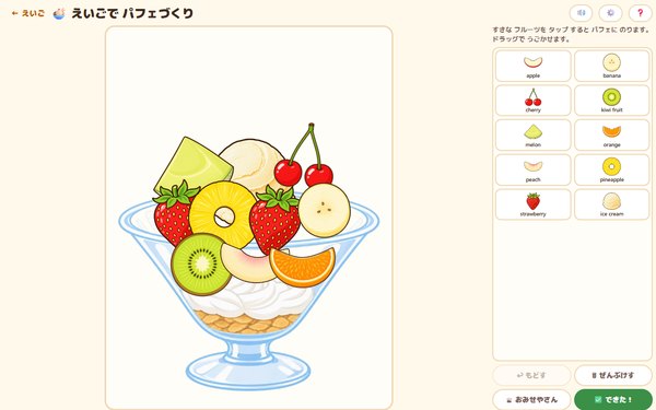 えいごで パフェづくりの画面