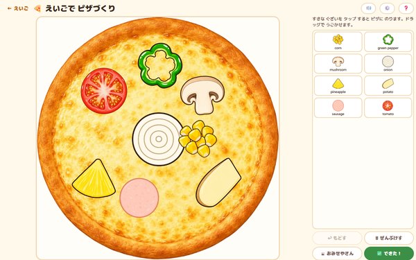 えいごで ピザづくりの画面
