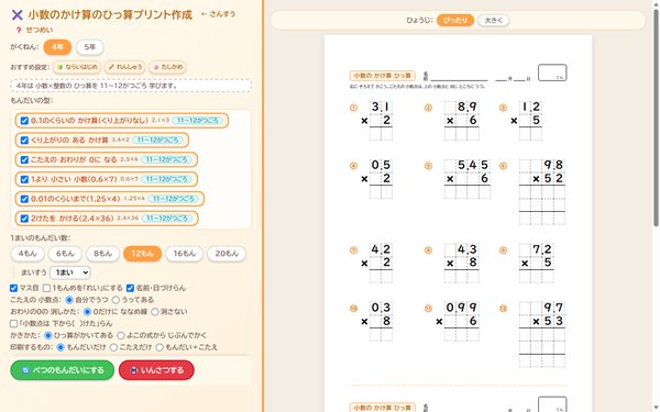 小数のかけ算のひっ算プリント作成の画面