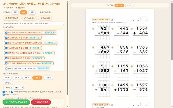 小数のたし算・ひき算のひっ算プリント作成の画面