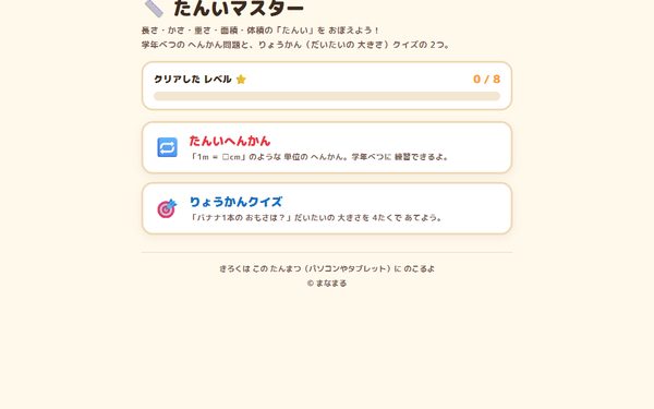 たんいマスターの画面