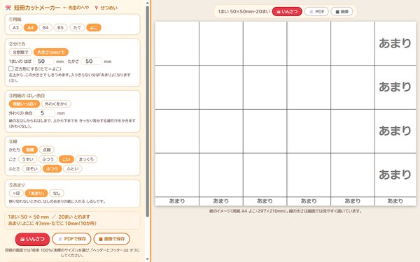 短冊カットメーカーの画面