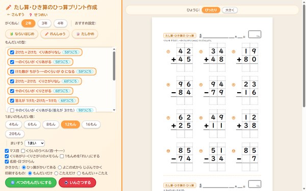 たし算・ひき算のひっ算プリント作成の画面