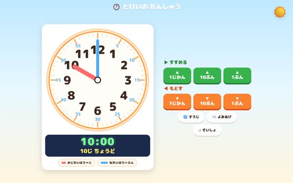 とけいのれんしゅうの画面
