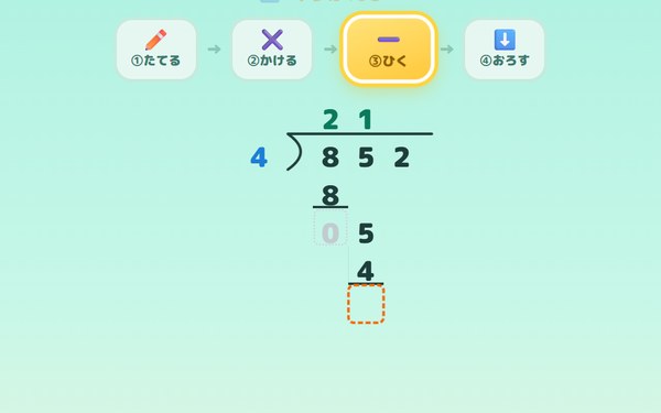 わり算のひっ算れんしゅうの画面