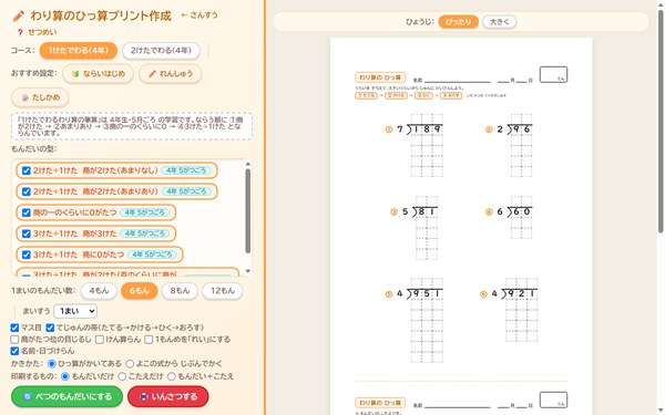 わり算のひっ算プリント作成の画面
