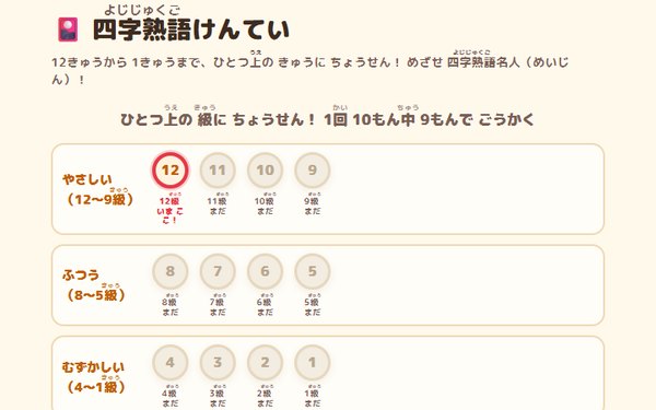 四字熟語けんていの画面