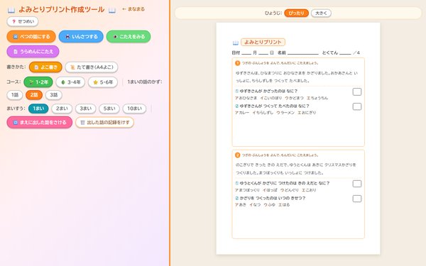 よみとりプリント作成の画面
