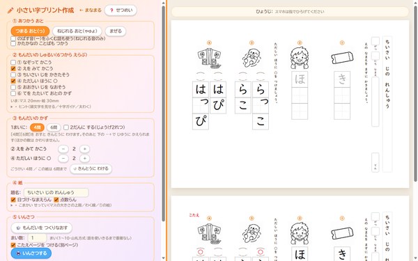 小さい字（っ・ゃ・ゅ・ょ）プリント作成の画面